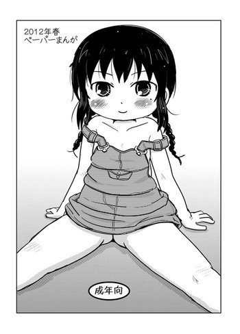２０１２春ペーパーまんがの表紙画像