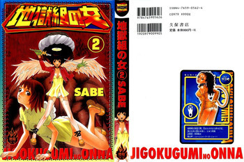 地獄組の女 2の表紙画像