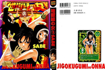 地獄組の女 3の表紙画像