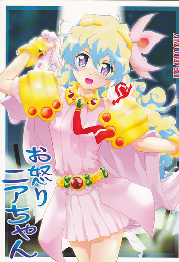 お怒りニアちゃんの表紙画像