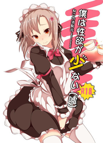 僕は性欲が少ないの表紙画像