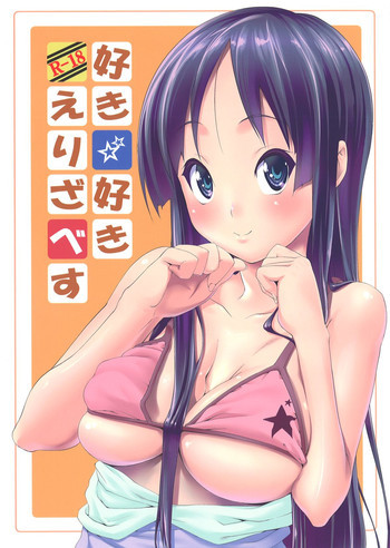 好き好き☆えりざべすの表紙画像