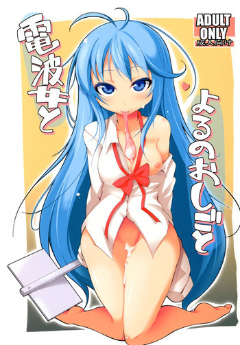 電波女とよるのおしごとの表紙画像