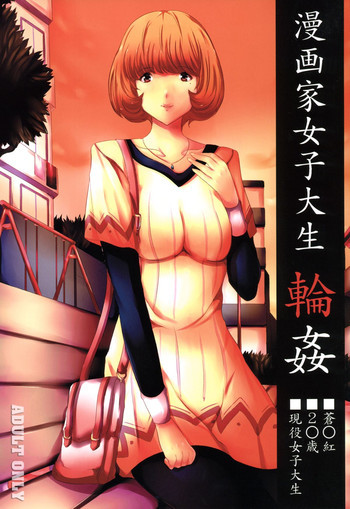 漫画家女子大生輪姦の表紙画像