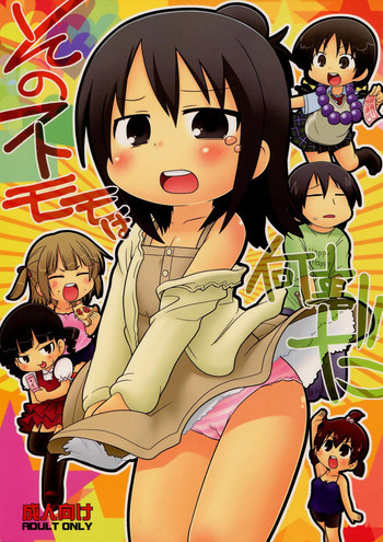 そのフトモモは何事だの表紙画像
