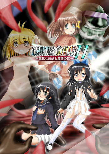『不思議世界-Mystery World-ののな11』～健気な姉妹と魔辱の罠～の表紙画像
