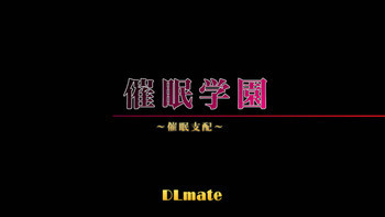 催眠学園～支配催眠～の表紙画像