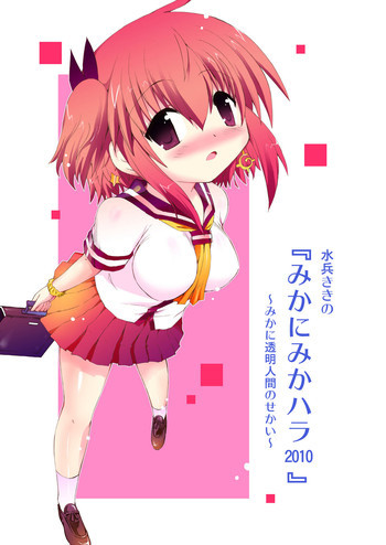 水兵ききの『みかにみかハラ2010』～みかに透明人間のせかい～の表紙画像