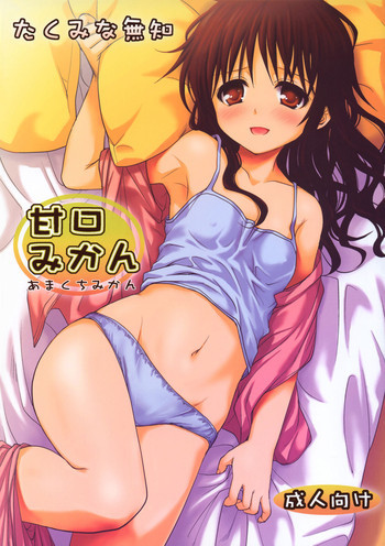 甘口みかんの表紙画像