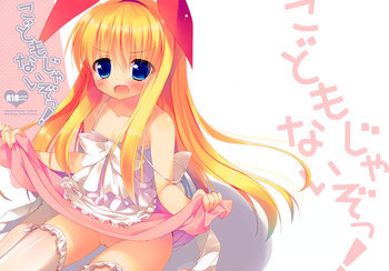 こどもじゃないぞっ！の表紙画像