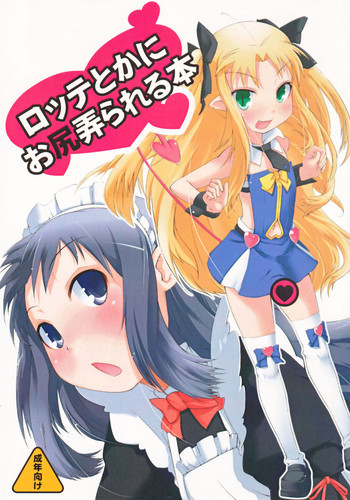 ロッテとかにお尻弄られる本の表紙画像