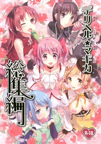 魔法風俗デリヘル★マギカ 総集編の表紙画像