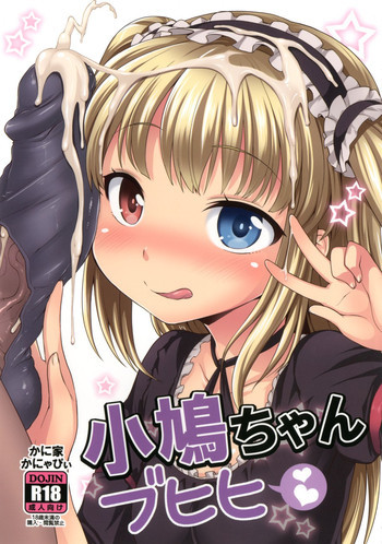 小鳩ちゃんブヒヒの表紙画像