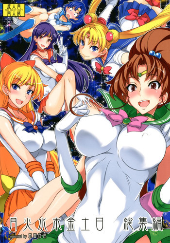 月火水木金土日 総集編の表紙画像