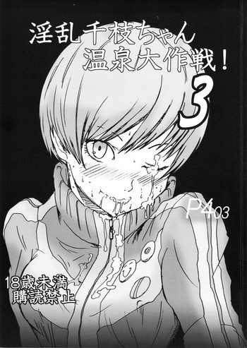 淫乱千枝ちゃん温泉大作戦! 3の表紙画像