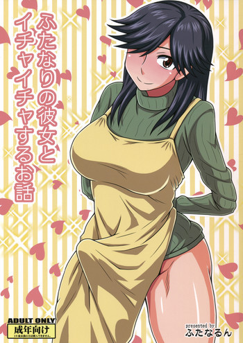 ふたなりの彼女とイチャイチャする話の表紙画像