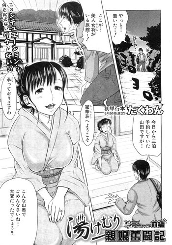 湯けむり親娘奮闘記 前・後編の表紙画像