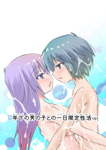 年下の男の子との一日限定性活<6>の表紙画像