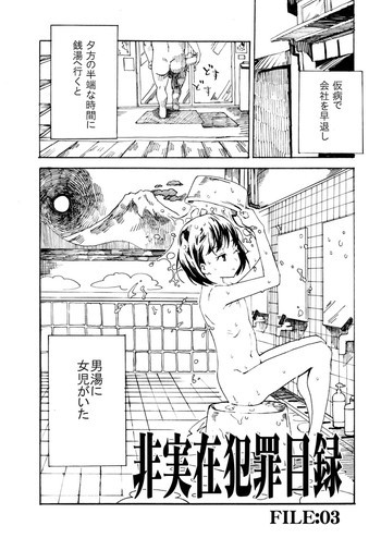非実在犯罪目録：03の表紙画像