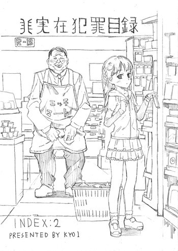 非実在犯罪目録：02の表紙画像