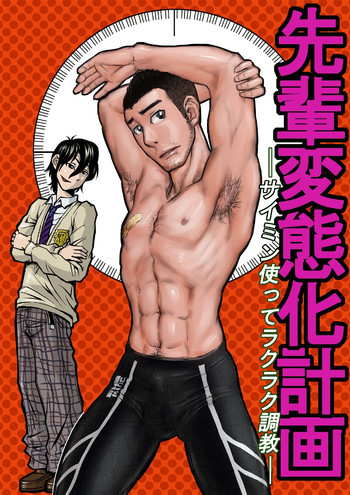 先輩変態化計画～サイミン使ってラクラク調教～の表紙画像