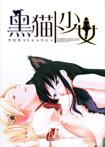 黒猫ト少女の表紙画像