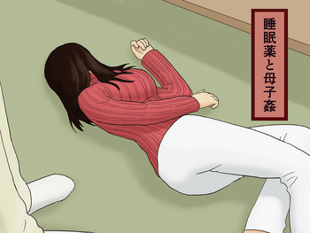 睡眠薬と母子姦の表紙画像