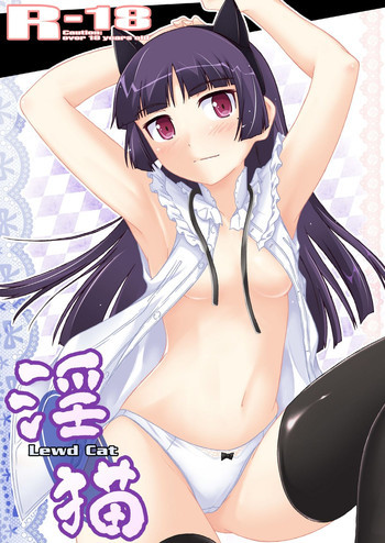 淫猫の表紙画像
