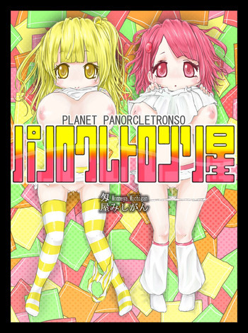 パノロクレトロンソ星の表紙画像