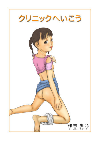クリニックへいこうの表紙画像
