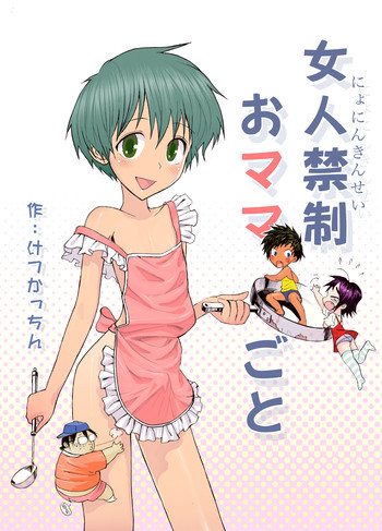 女人禁制 おママごとの表紙画像