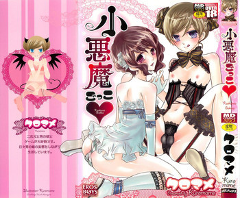 小悪魔ごっこ♡の表紙画像