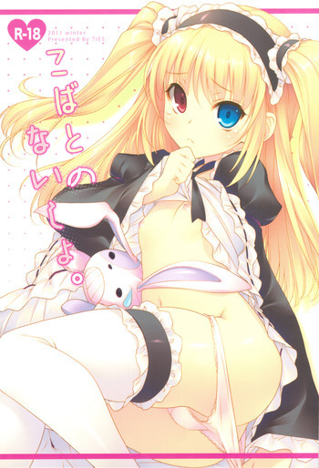 こばとのないしょ。の表紙画像