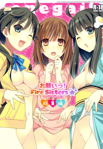 お願いっ！FireSisters★-総集編-の表紙画像