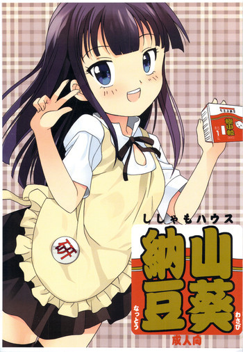 山葵納豆の表紙画像