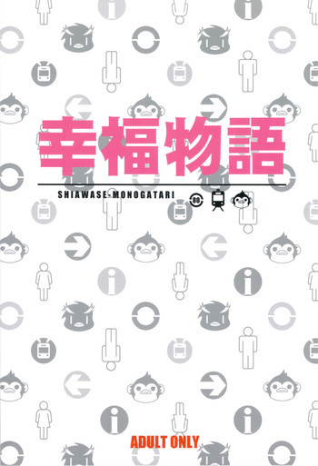 幸福物語の表紙画像