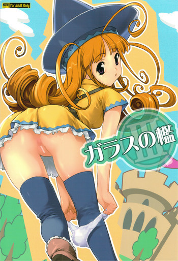 ガラスの檻IIIの表紙画像