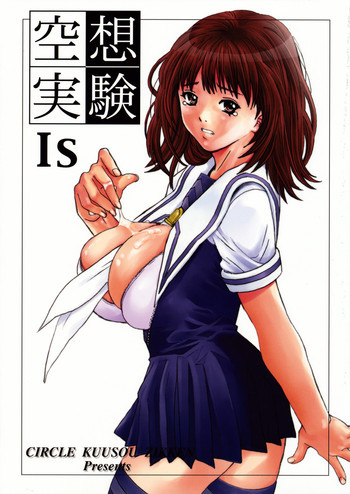 空想実験 Isの表紙画像