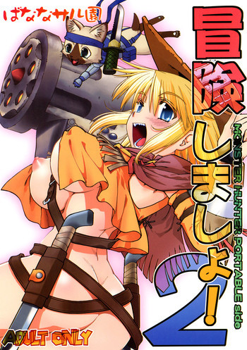 冒険しましょ!2 M○NSTER HUNTER PORTABLE sideの表紙画像