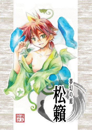 夢幻の庭～松籟 壱～ [DL版]の表紙画像