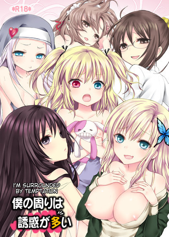 僕の周りは誘惑が多いの表紙画像