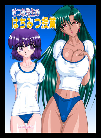 せつな先生のはちみつ授業の表紙画像