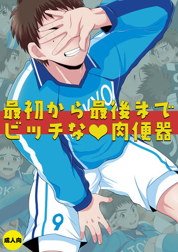 最初から最後までビッチな肉便器の表紙画像