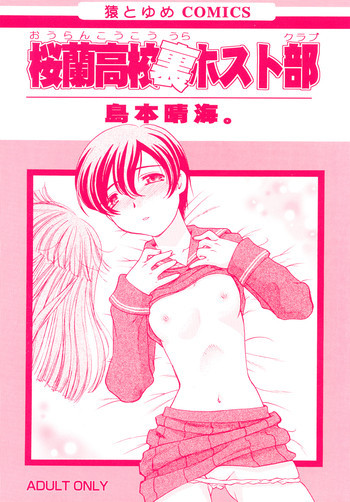 桜○高校裏ホスト部の表紙画像