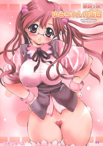 ゆみちゃんの恥ずかしい告白の表紙画像