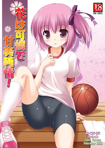 花は可憐で甘美純情!の表紙画像
