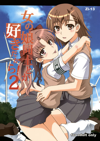 女の娘同士とか好きだから! 2の表紙画像