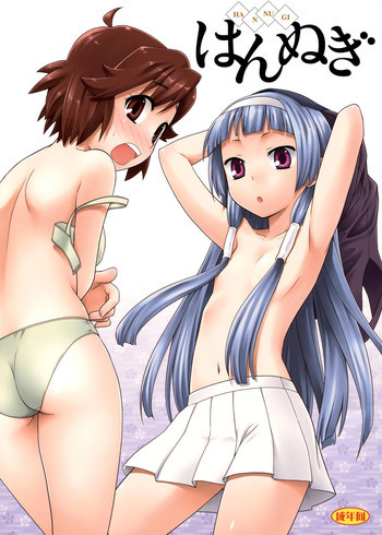 はんぬぎの表紙画像