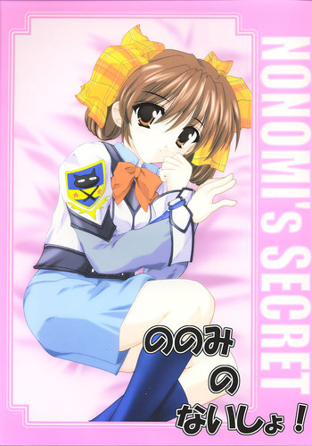 ののみのないしょ！の表紙画像