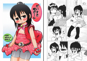 だいすき暗ガールの表紙画像